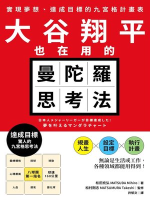 cover image of 大谷翔平也在用的曼陀羅思考法